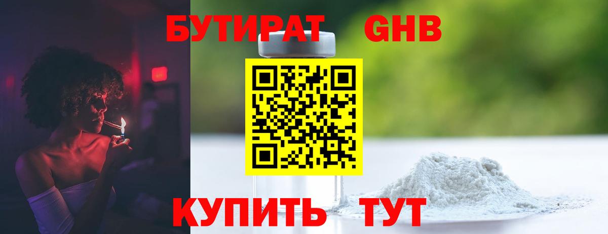 Бутират GHB  Вход с VPN  Красноармейск 