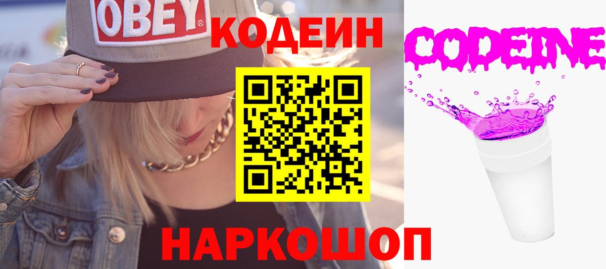 Codein Purple Drank  Вход с VPN  Красноармейск 